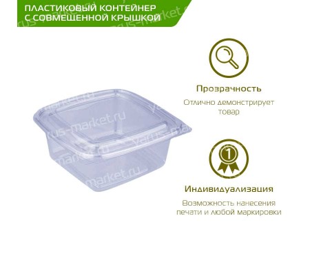 Пластиковый контейнер с совмещенной крышкой для холодных салатов и закусок
