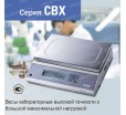 Электронные весы CAS CBX-22KH, лабораторные